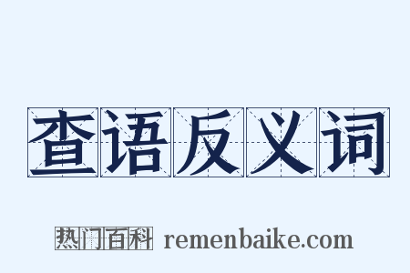 查语反义词是什么意思的图片